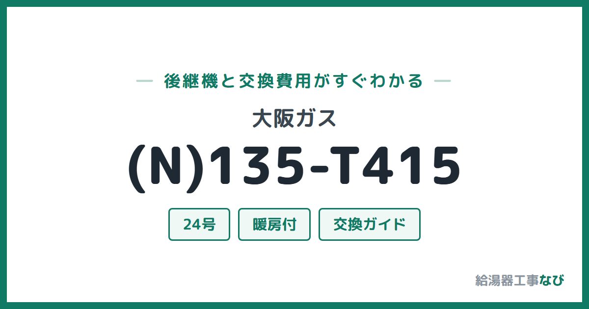 大阪ガス (N)135-T415の後継機と交換費用ガイド