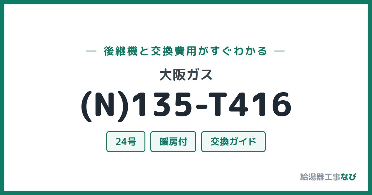大阪ガス (N)135-T416の後継機と交換費用ガイド