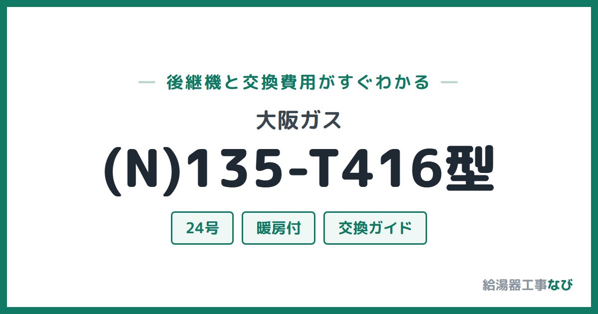 大阪ガス (N)135-T416型の後継機と交換費用ガイド