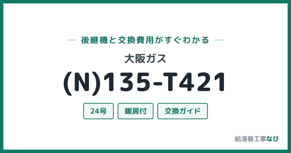 大阪ガス (N)135-T421の後継機と交換費用ガイド