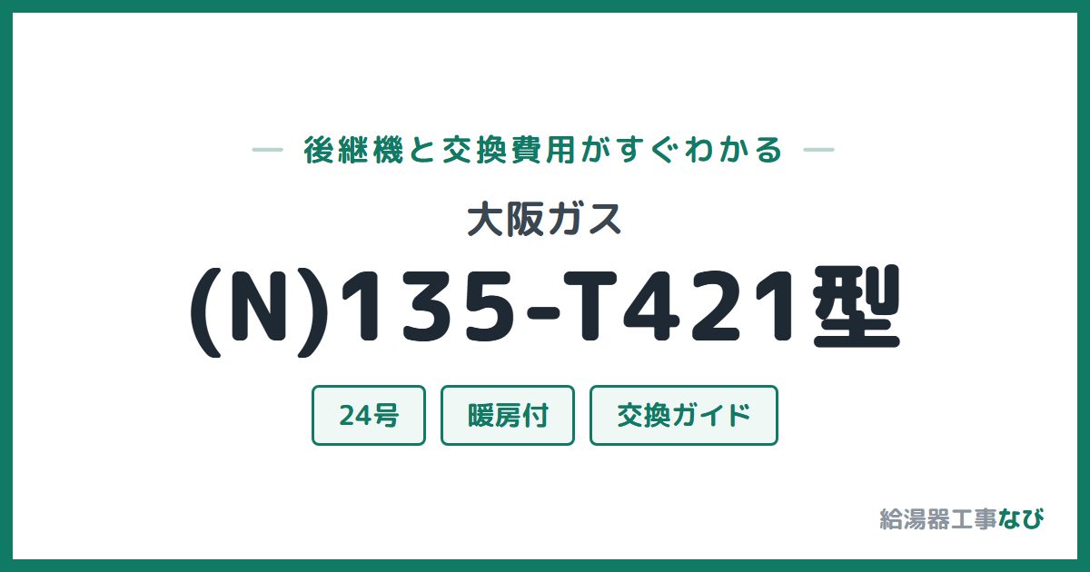 大阪ガス (N)135-T421型の後継機と交換費用ガイド