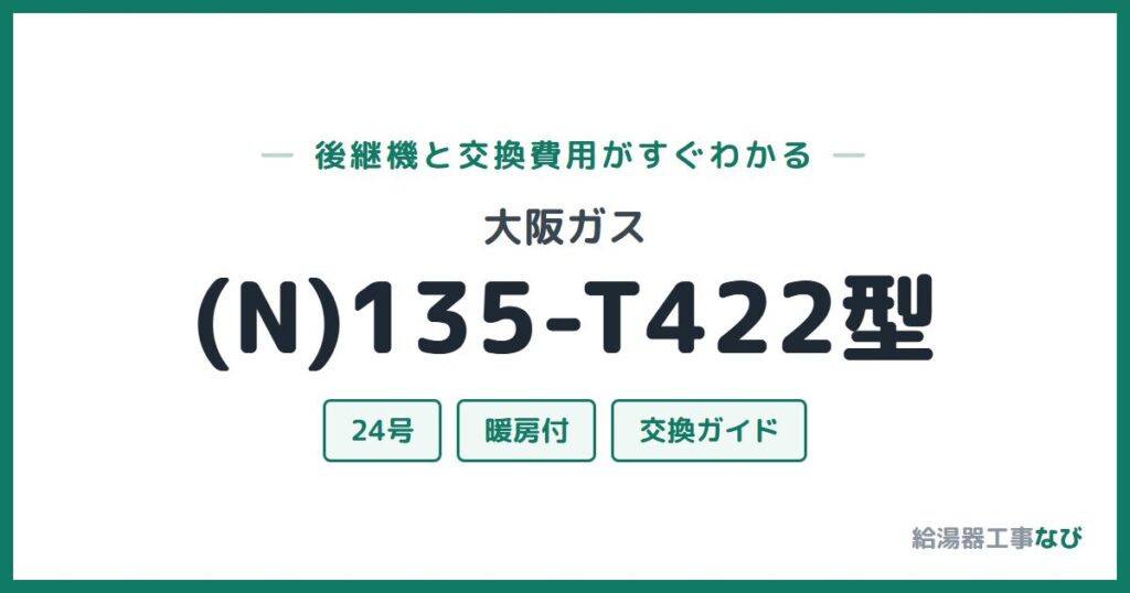 大阪ガス (N)135-T422型の後継機と交換費用ガイド