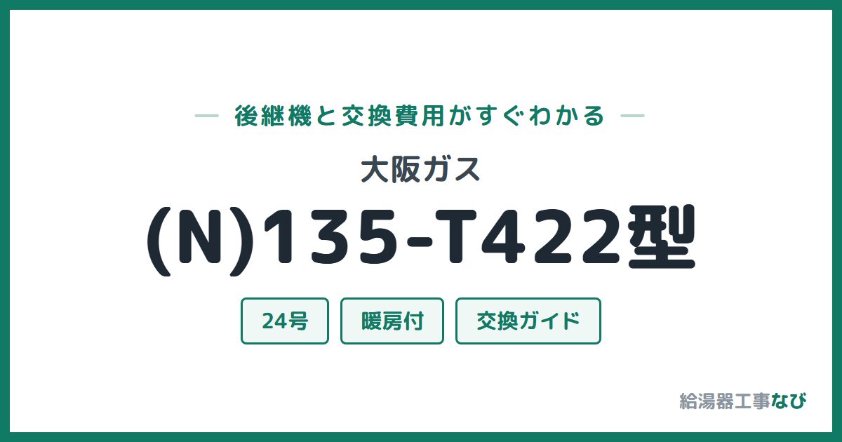 大阪ガス (N)135-T422型の後継機と交換費用ガイド