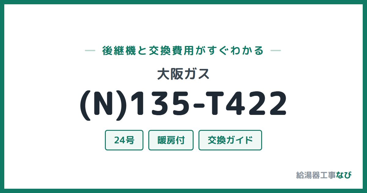 大阪ガス (N)135-T422の後継機と交換費用ガイド
