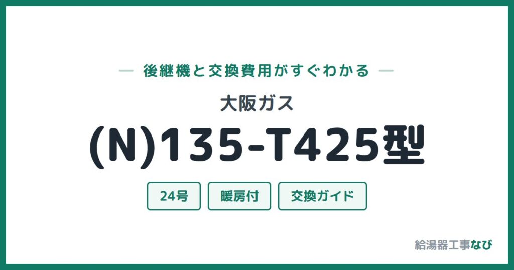 大阪ガス (N)135-T425型の後継機と交換費用ガイド