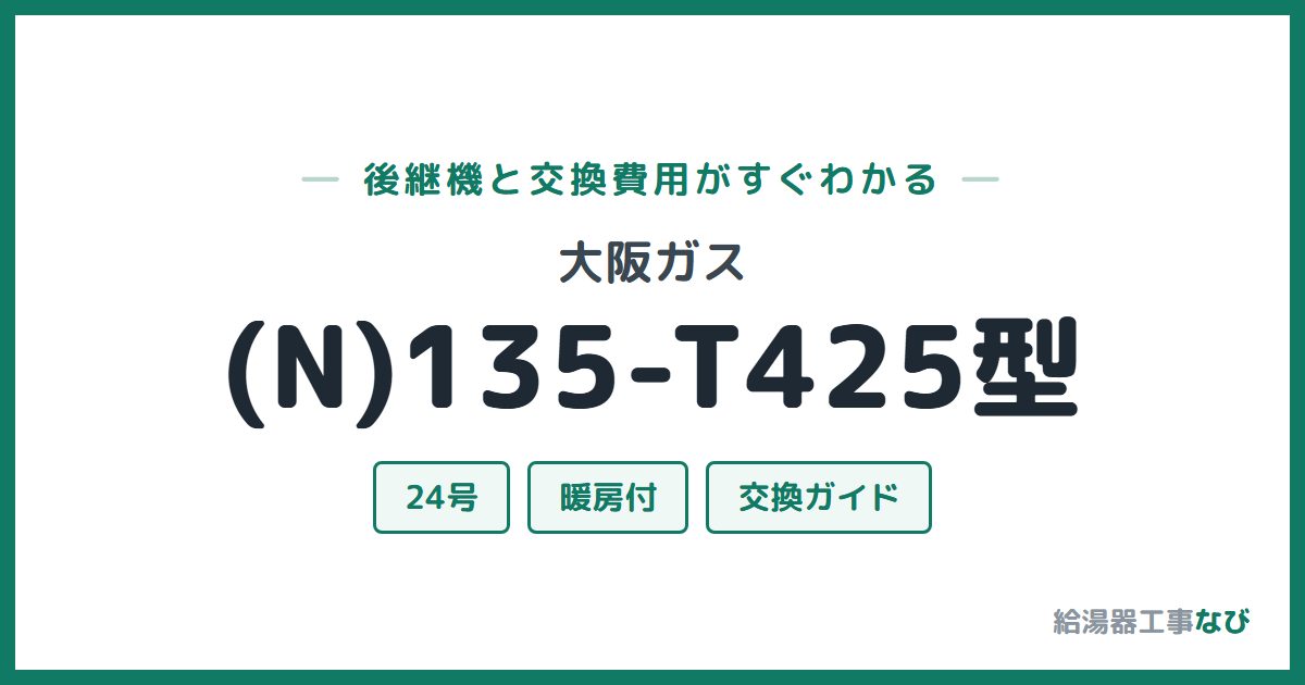 大阪ガス (N)135-T425型の後継機と交換費用ガイド