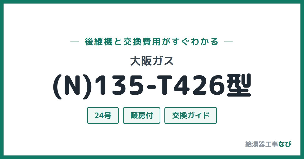 大阪ガス (N)135-T426型の後継機と交換費用ガイド