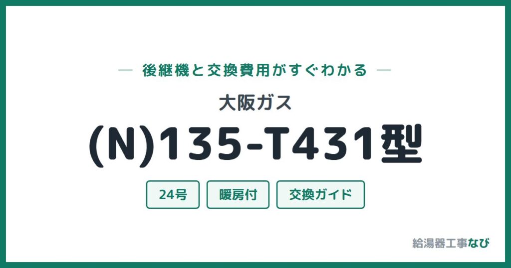 大阪ガス (N)135-T431型の後継機と交換費用ガイド