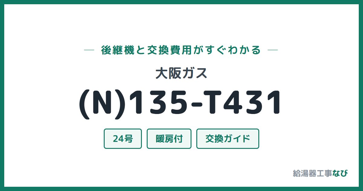 大阪ガス (N)135-T431の後継機と交換費用ガイド