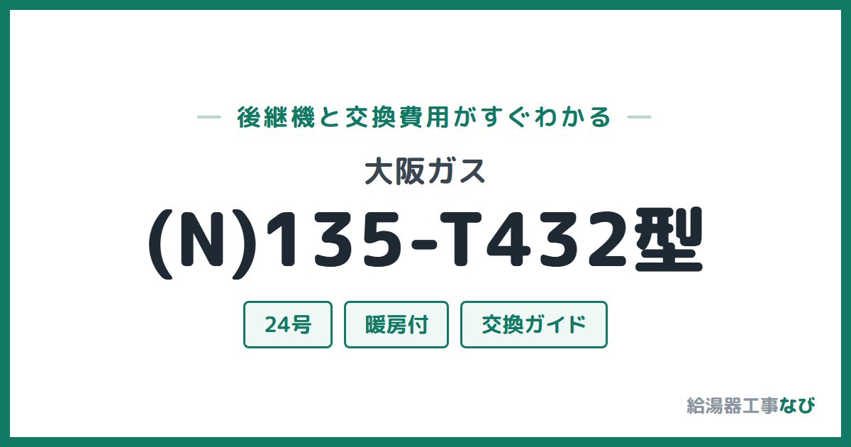 大阪ガス (N)135-T432型の後継機と交換費用ガイド