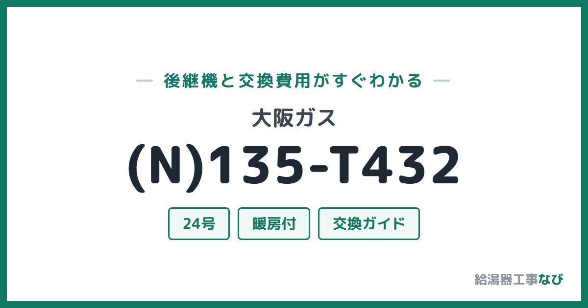 大阪ガス (N)135-T432の後継機と交換費用ガイド