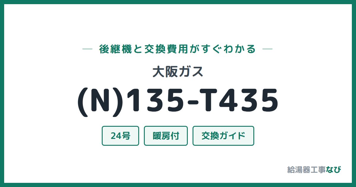大阪ガス (N)135-T435の後継機と交換費用ガイド