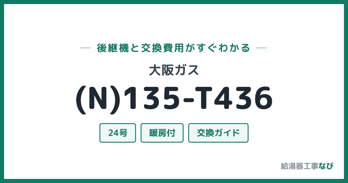 大阪ガス (N)135-T436の後継機と交換費用ガイド
