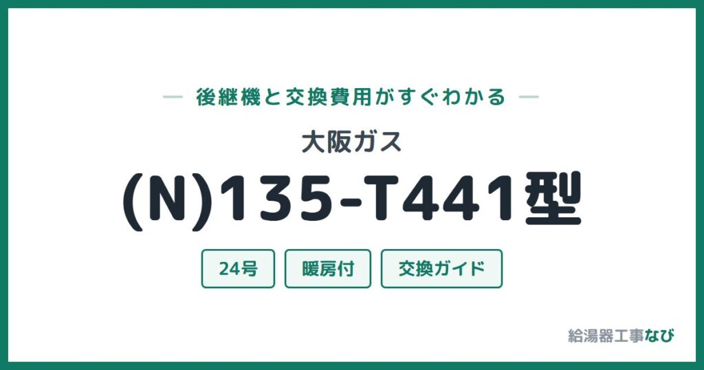 大阪ガス (N)135-T441型の後継機と交換費用ガイド