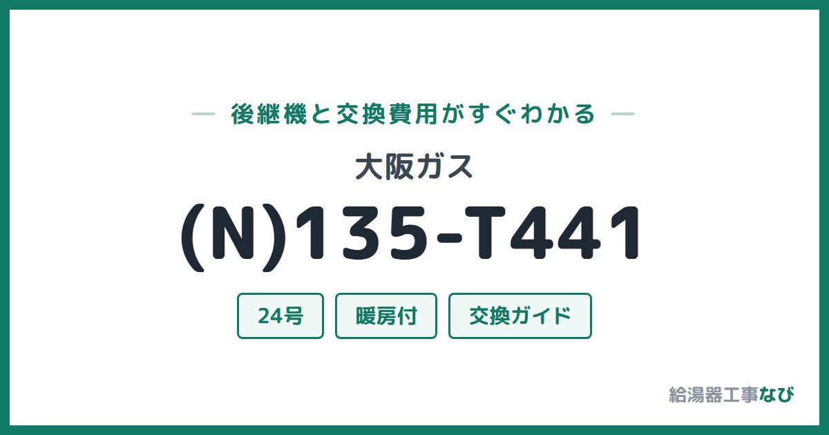 大阪ガス (N)135-T441の後継機と交換費用ガイド