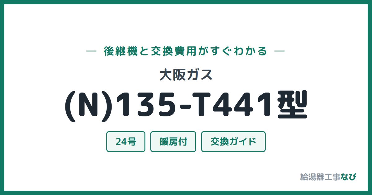 大阪ガス (N)135-T441型の後継機と交換費用ガイド
