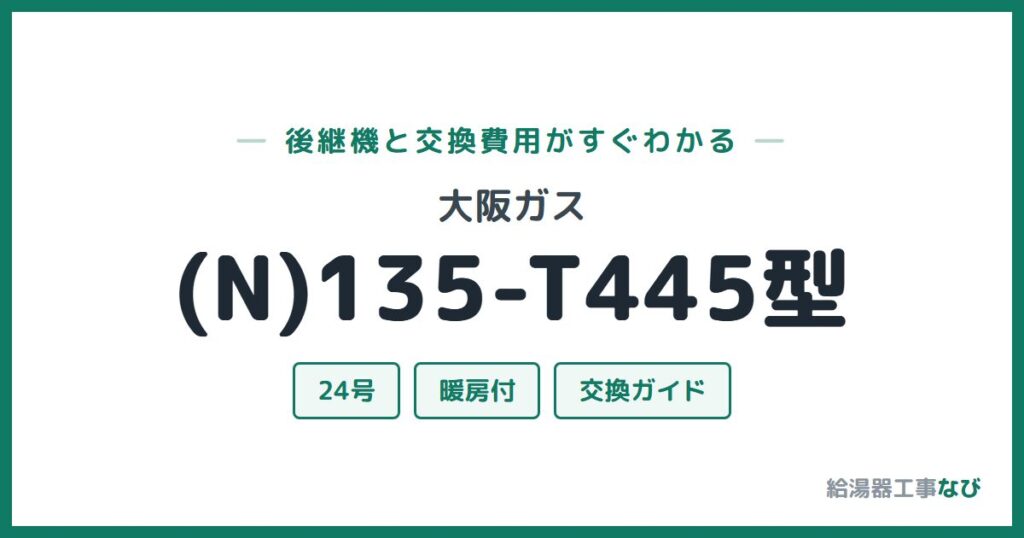 大阪ガス (N)135-T445型の後継機と交換費用ガイド