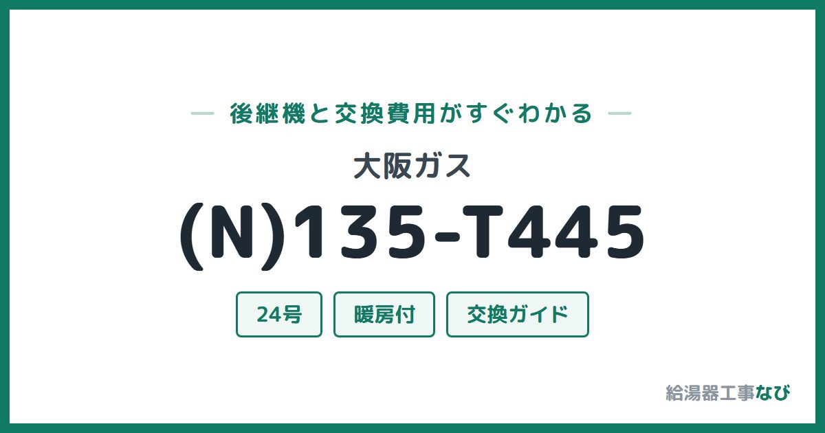 大阪ガス (N)135-T445の後継機と交換費用ガイド