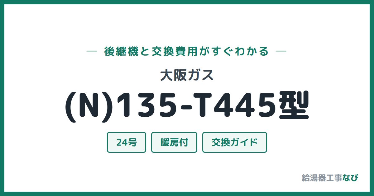 大阪ガス (N)135-T445型の後継機と交換費用ガイド
