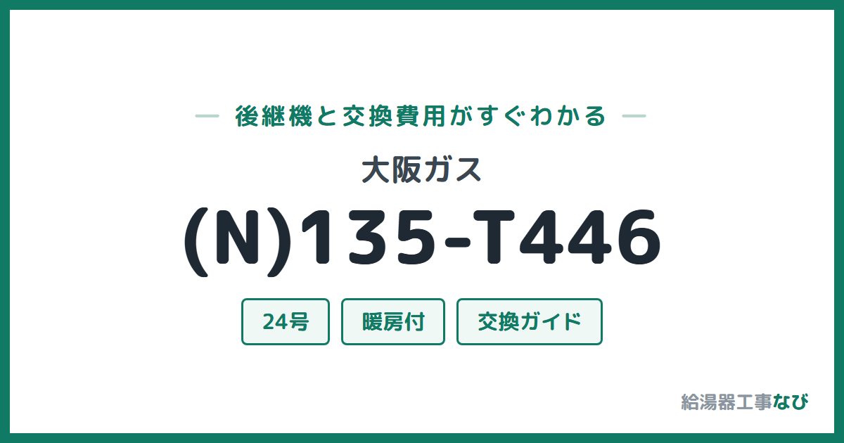大阪ガス (N)135-T446の後継機と交換費用ガイド