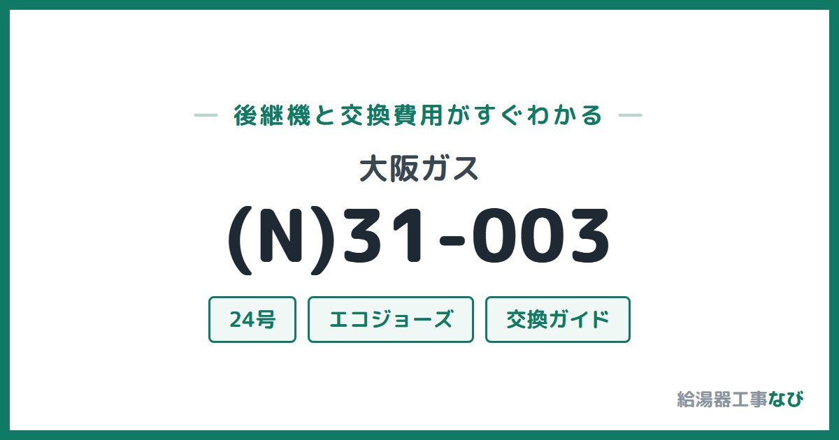 大阪ガス (N)31-003の後継機と交換費用ガイド