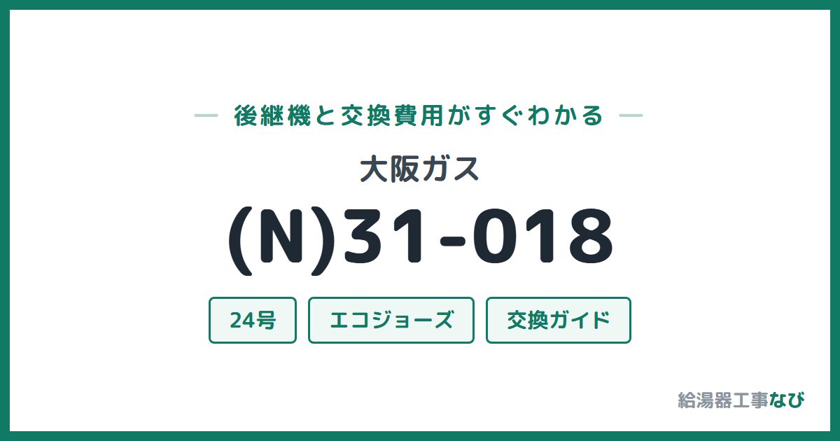 大阪ガス (N)31-018の後継機と交換費用ガイド