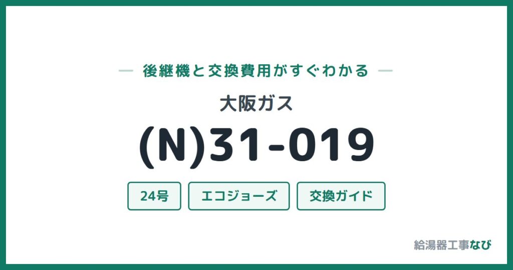 大阪ガス (N)31-019の後継機と交換費用ガイド