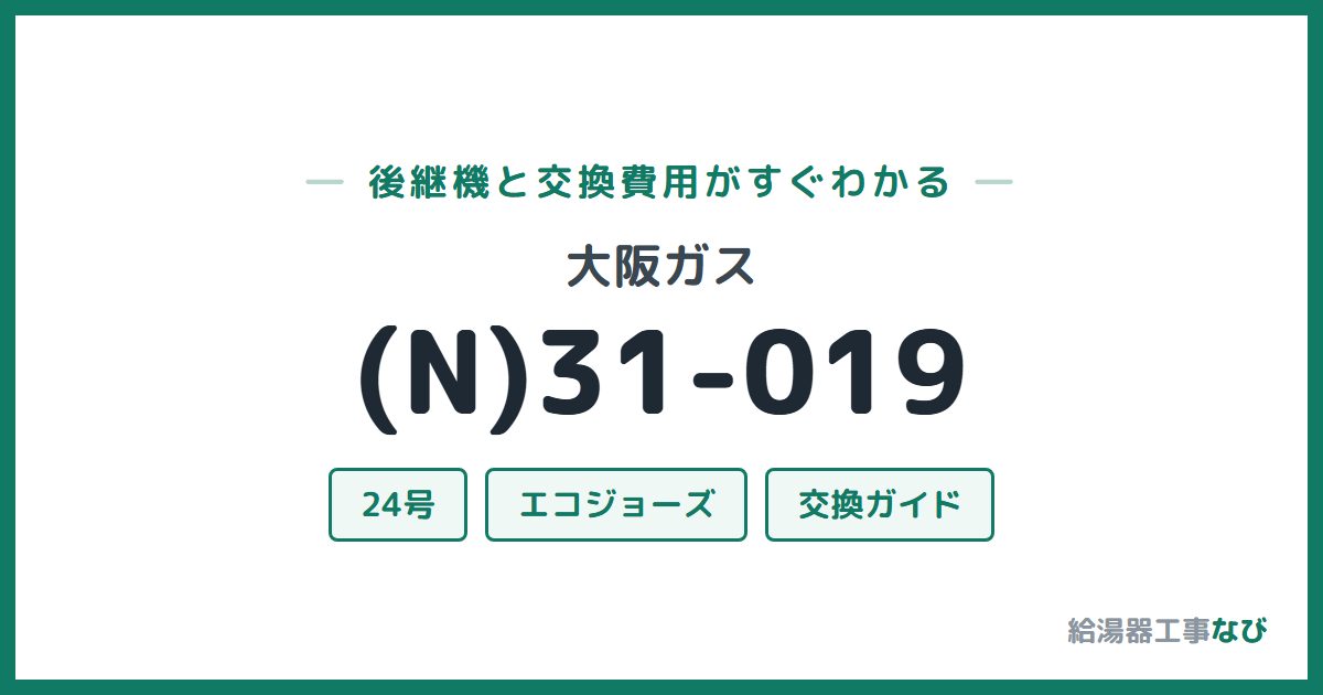 大阪ガス (N)31-019の後継機と交換費用ガイド