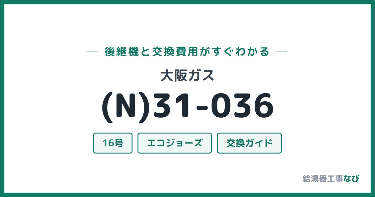 大阪ガス (N)31-036の後継機と交換費用ガイド