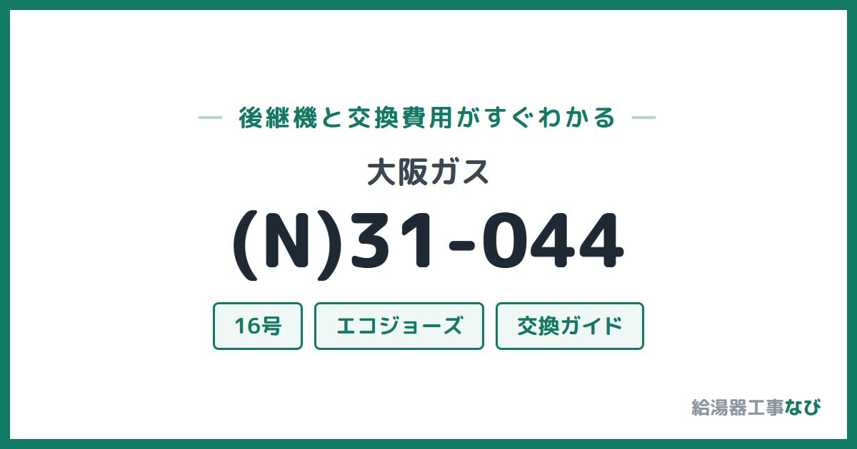 大阪ガス (N)31-044の後継機と交換費用ガイド