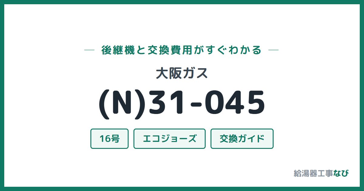 大阪ガス (N)31-045の後継機と交換費用ガイド