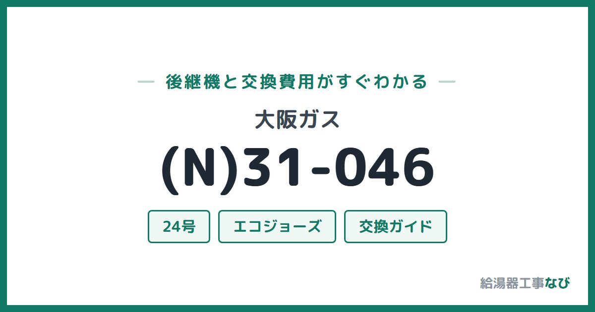 大阪ガス (N)31-046の後継機と交換費用ガイド