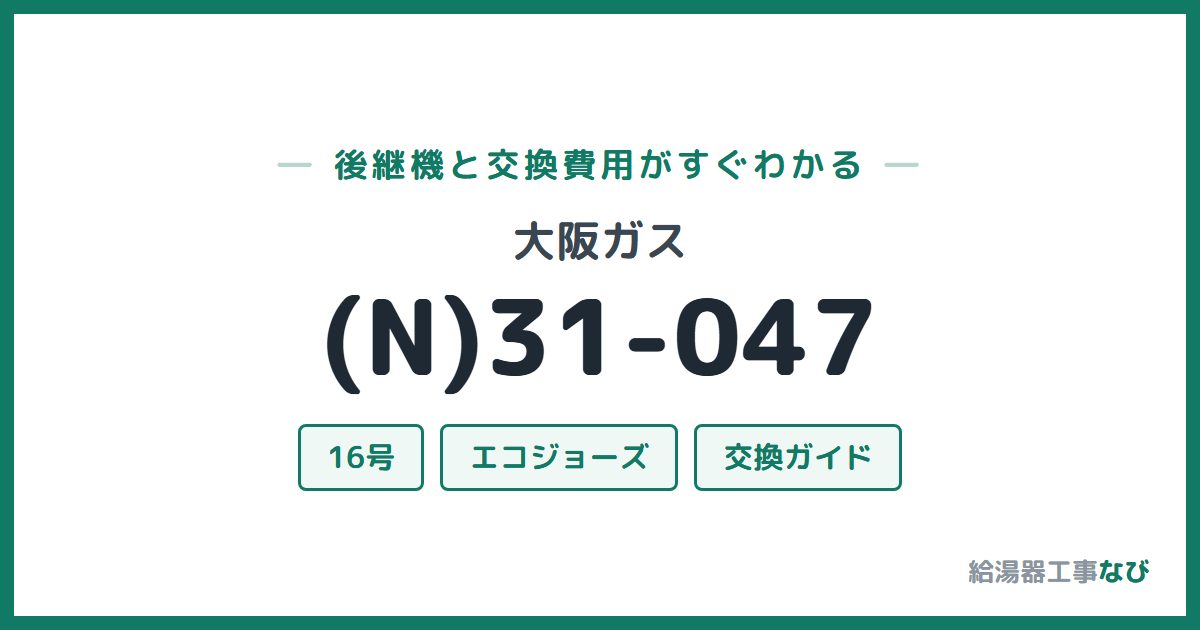 大阪ガス (N)31-047の後継機と交換費用ガイド