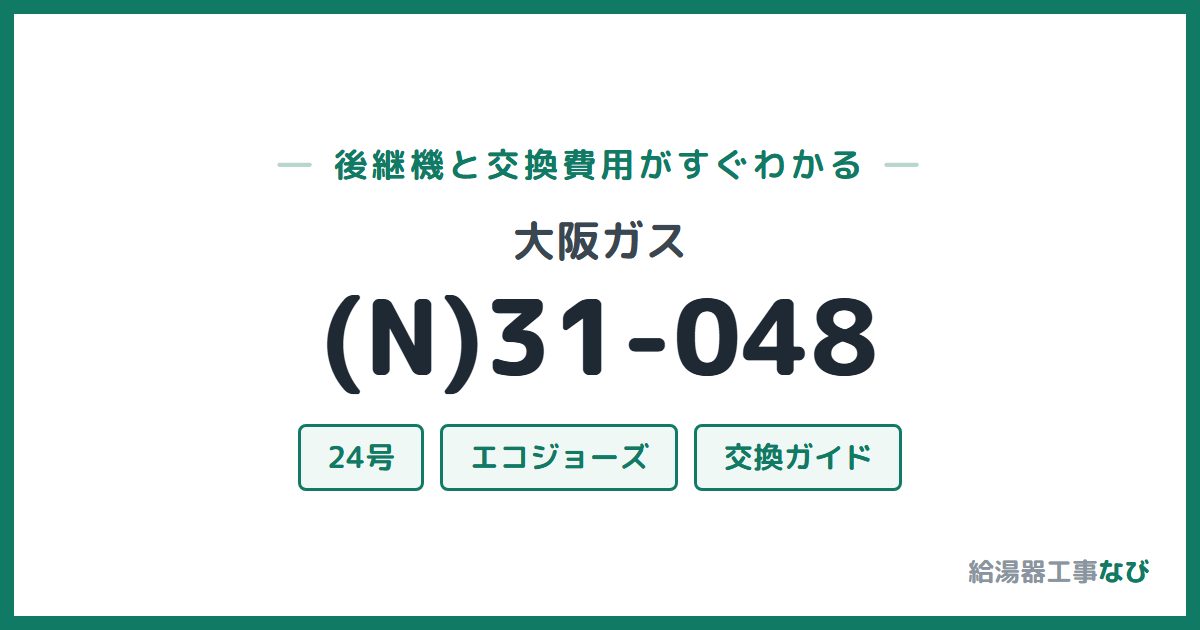 大阪ガス (N)31-048の後継機と交換費用ガイド
