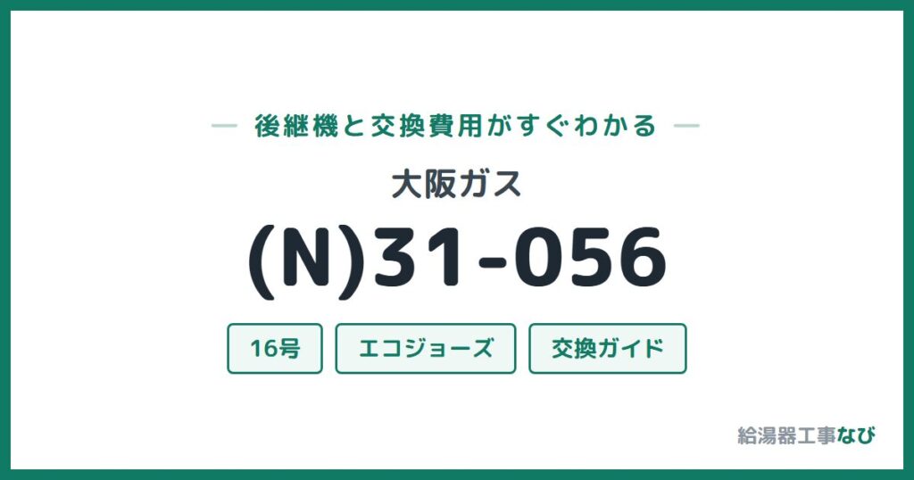 大阪ガス (N)31-056の後継機と交換費用ガイド