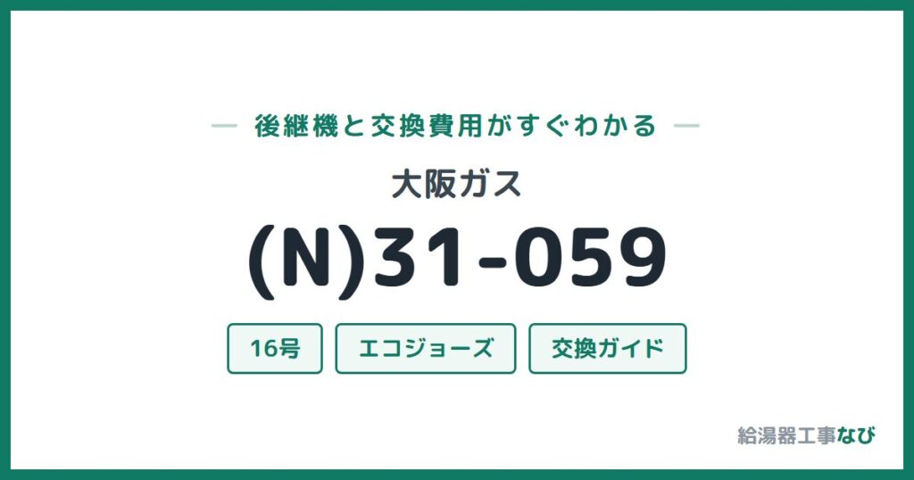 大阪ガス (N)31-059の後継機と交換費用ガイド