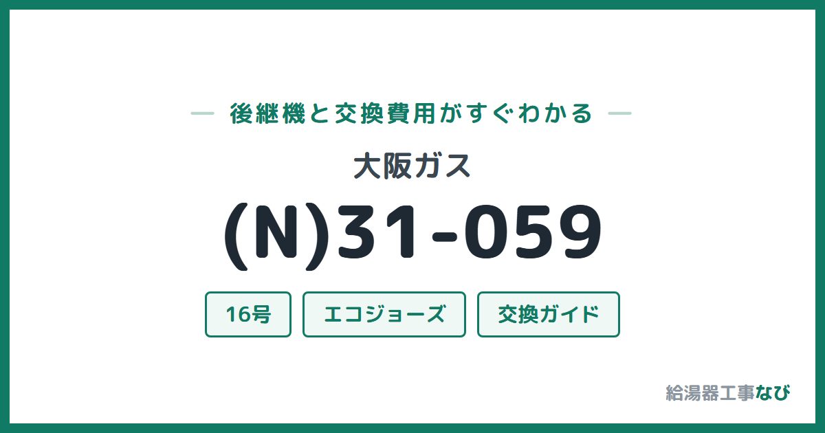 大阪ガス (N)31-059の後継機と交換費用ガイド