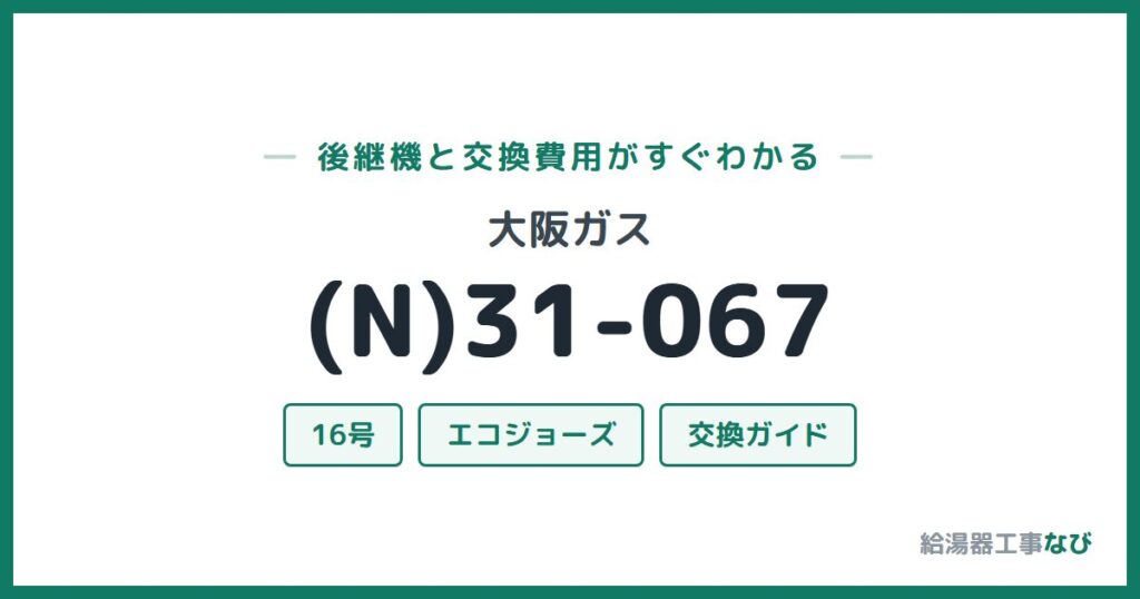大阪ガス (N)31-067の後継機と交換費用ガイド