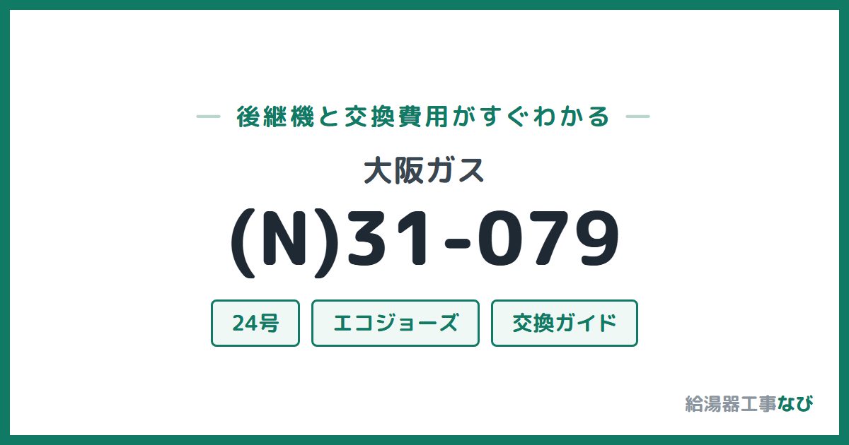 大阪ガス (N)31-079の後継機と交換費用ガイド