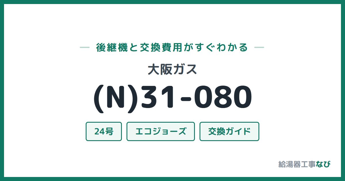 大阪ガス (N)31-080の後継機と交換費用ガイド