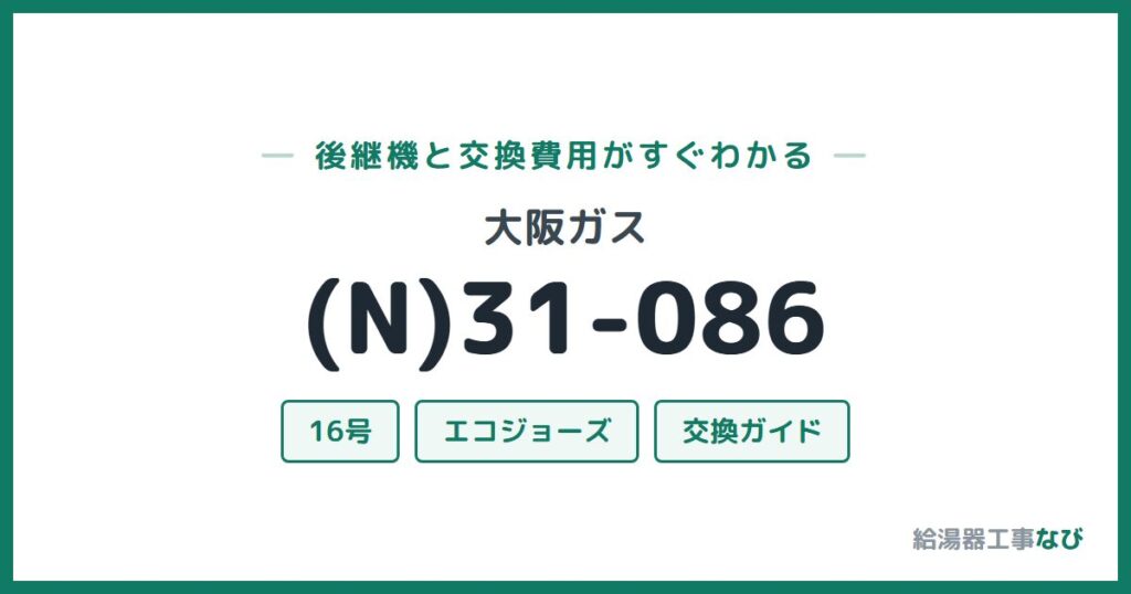 大阪ガス (N)31-086の後継機と交換費用ガイド
