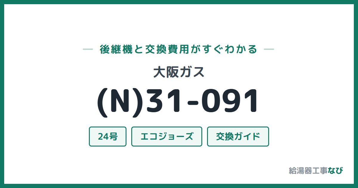 大阪ガス (N)31-091の後継機と交換費用ガイド