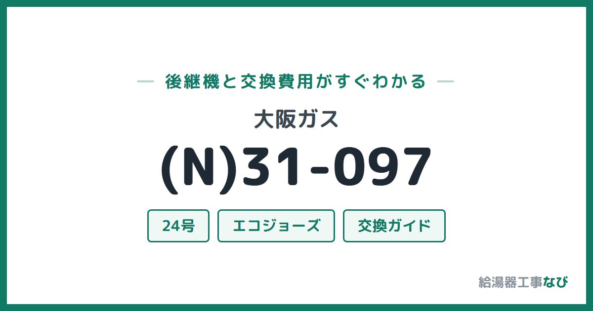 大阪ガス (N)31-097の後継機と交換費用ガイド