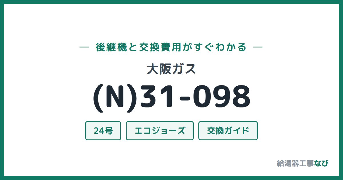 大阪ガス (N)31-098の後継機と交換費用ガイド