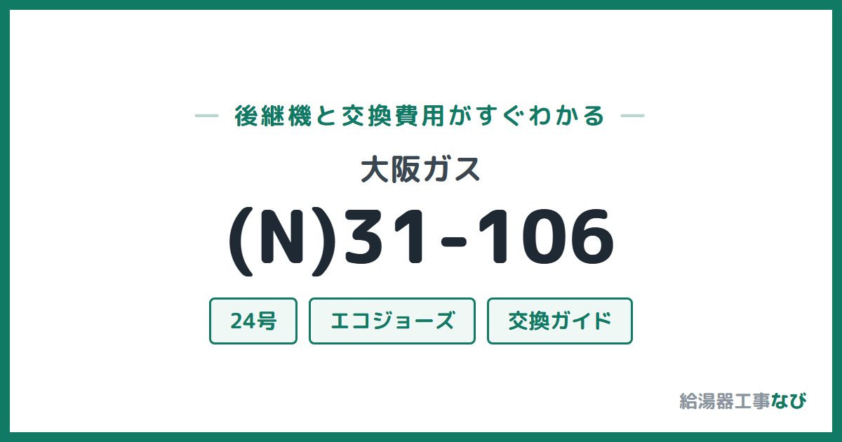 大阪ガス (N)31-106の後継機と交換費用ガイド
