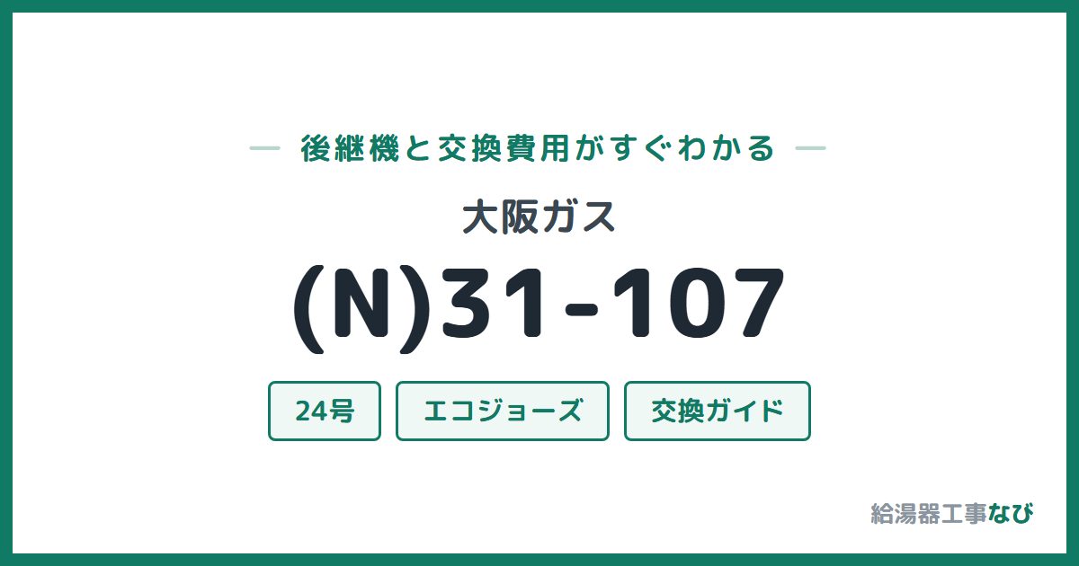 大阪ガス (N)31-107の後継機と交換費用ガイド