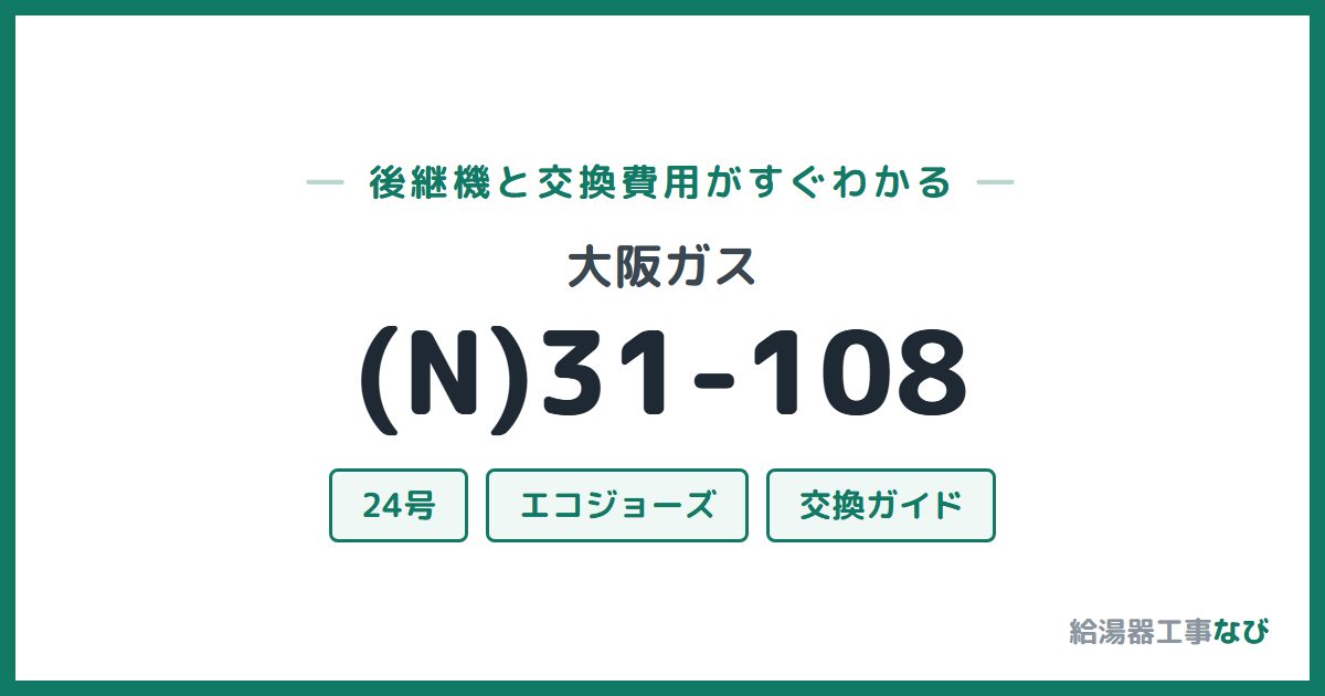 大阪ガス (N)31-108の後継機と交換費用ガイド