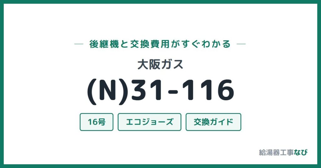 大阪ガス (N)31-116の後継機と交換費用ガイド