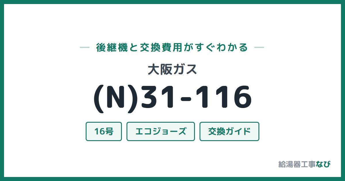 大阪ガス (N)31-116の後継機と交換費用ガイド