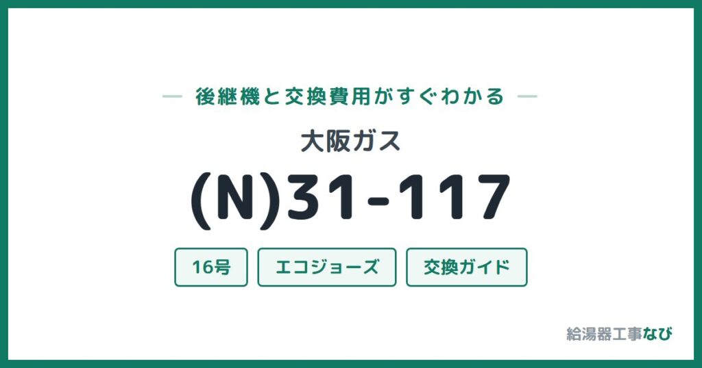 大阪ガス (N)31-117の後継機と交換費用ガイド